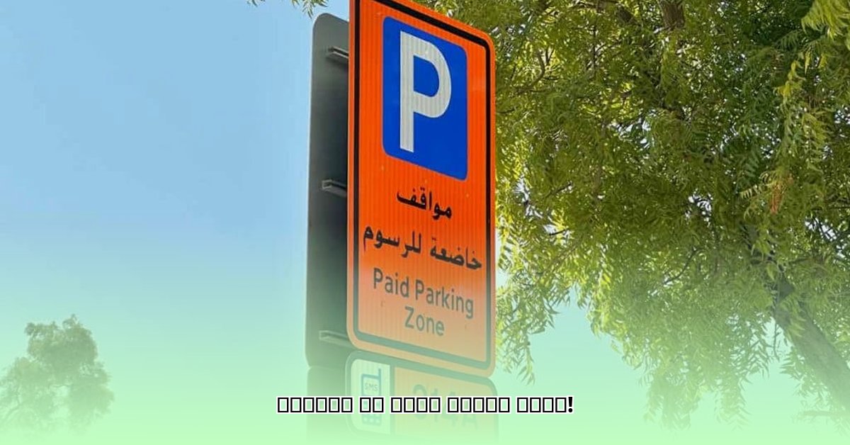 is-parking-free-today-in-dubai